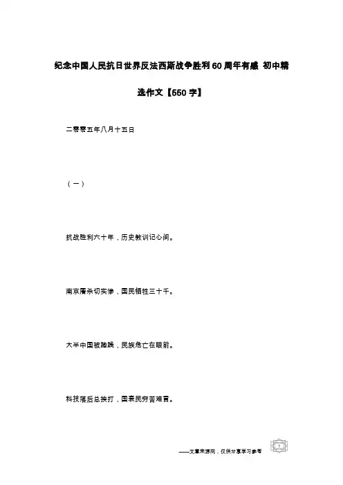 纪念中国人民抗日世界反法西斯战争胜利60周年有感 初中精选作文【550字】