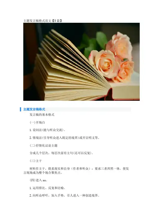 主题发言稿格式范文【5篇】 