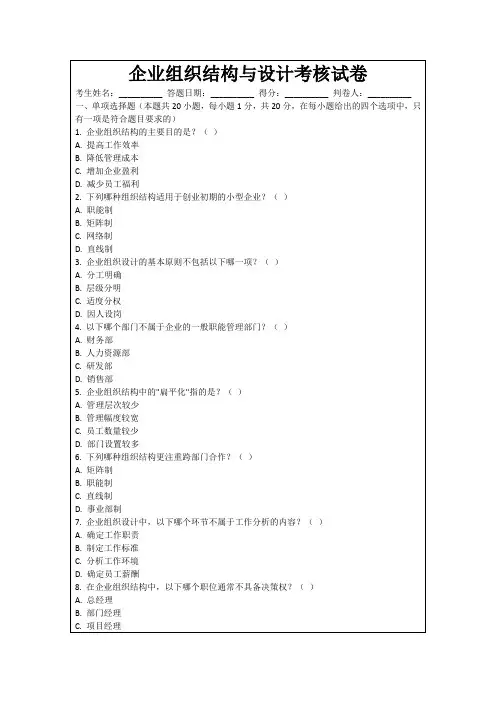 企业组织结构与设计考核试卷