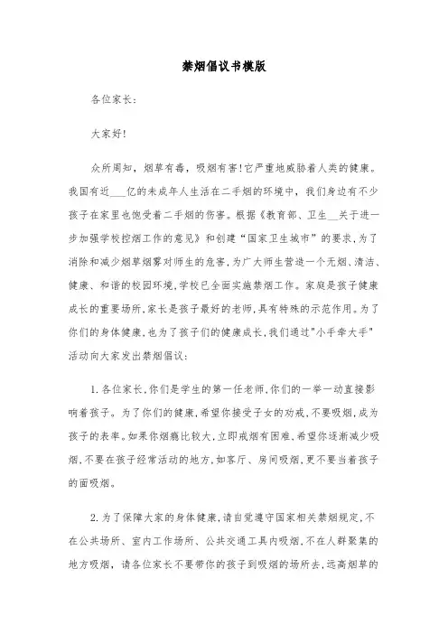 禁烟倡议书模版（6篇）