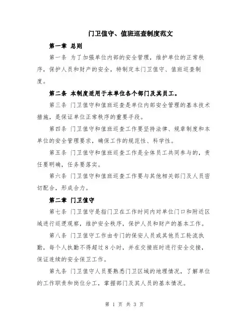 门卫值守、值班巡查制度范文
