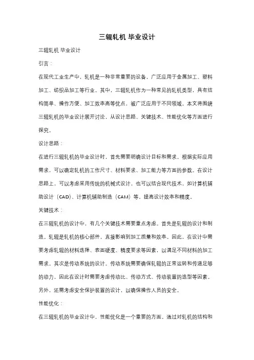 三辊轧机 毕业设计