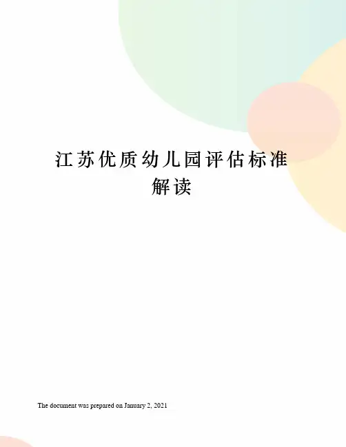 江苏优质幼儿园评估标准解读