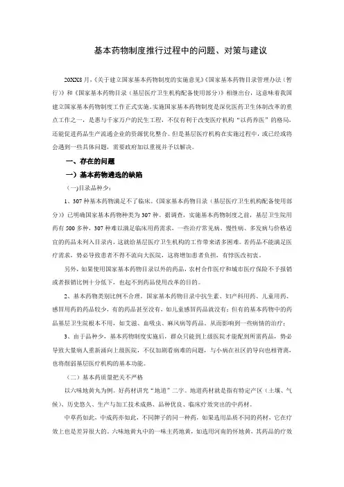 基本药物制度推行过程中的问题、对策及建议