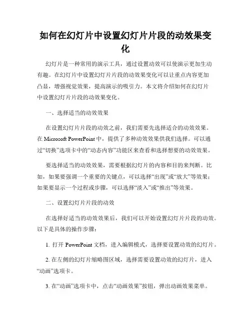 如何在幻灯片中设置幻灯片片段的动效果变化