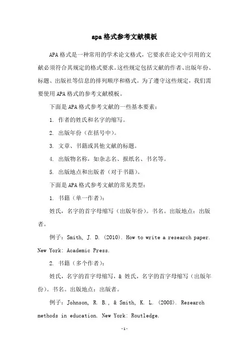 apa格式参考文献模板