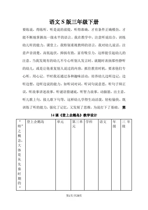 三年级下册语文教案14登上企鹅岛_语文s版