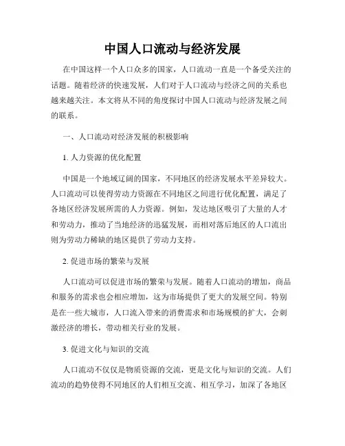 中国人口流动与经济发展