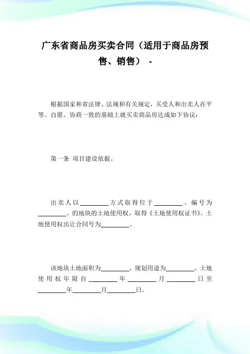 广东省商品房买卖合同(适用于商品房预售、销售).doc