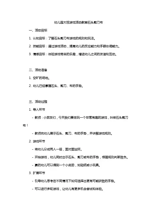 幼儿园大班游戏活动教案石头剪刀布