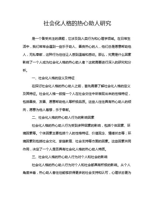 社会化人格的热心助人研究