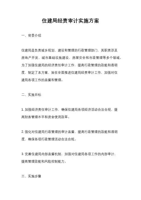 住建局经责审计实施方案