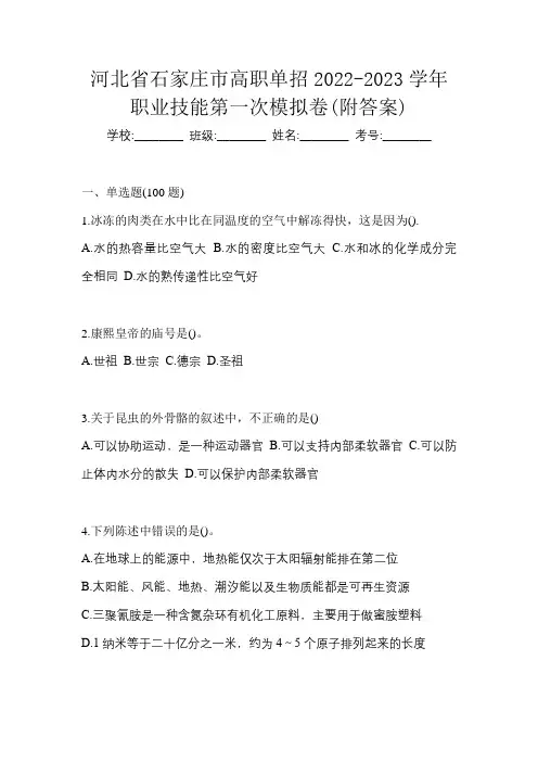 河北省石家庄市高职单招2022-2023学年职业技能第一次模拟卷(附答案)
