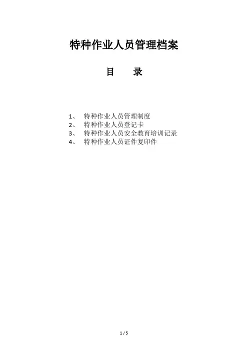 特种作业人员管理档案