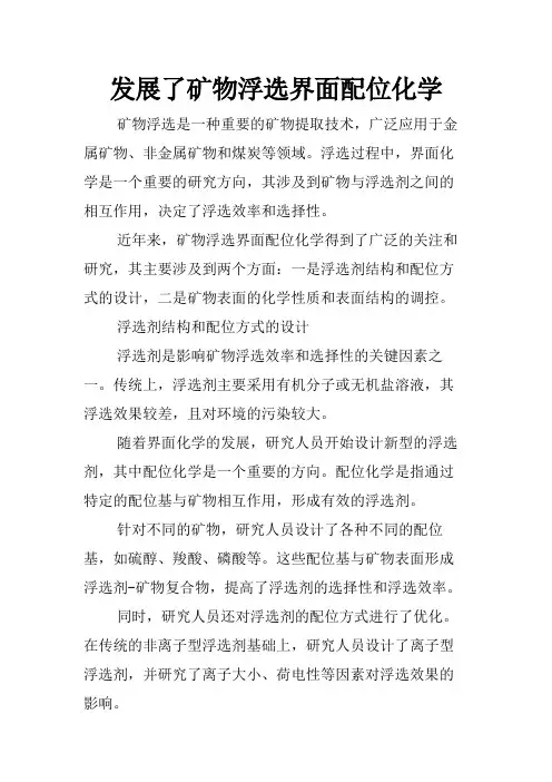 发展了矿物浮选界面配位化学