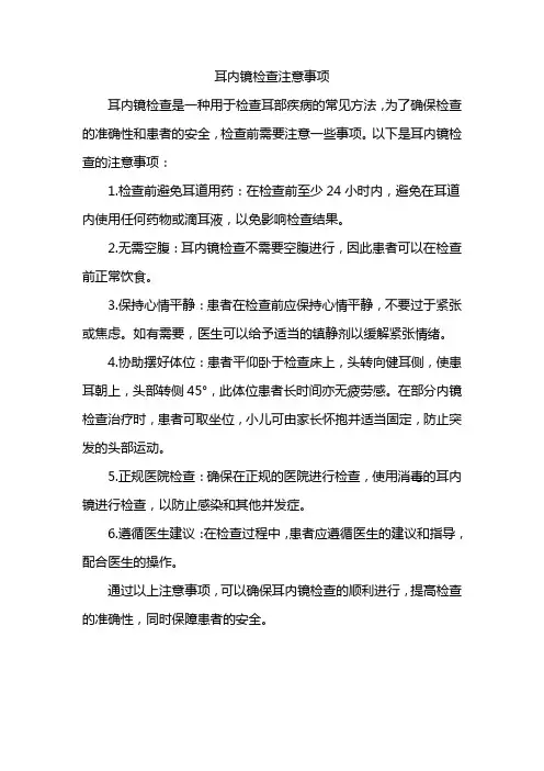 耳内镜检查注意事项