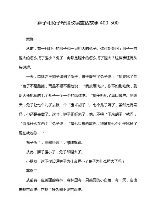 狮子和兔子希腊改编童话故事400-500