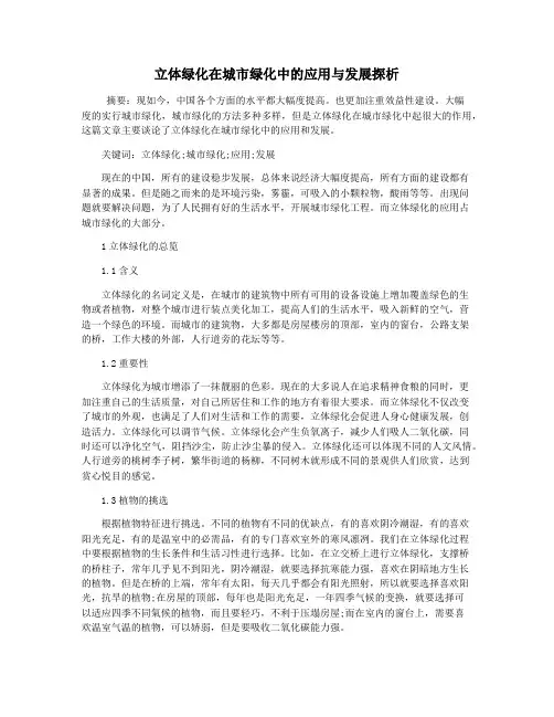立体绿化在城市绿化中的应用与发展探析