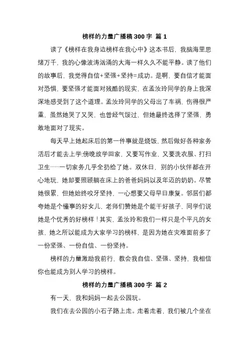 榜样的力量广播稿300字
