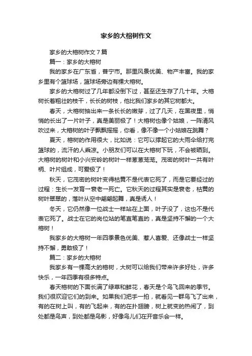 家乡的大榕树作文7篇