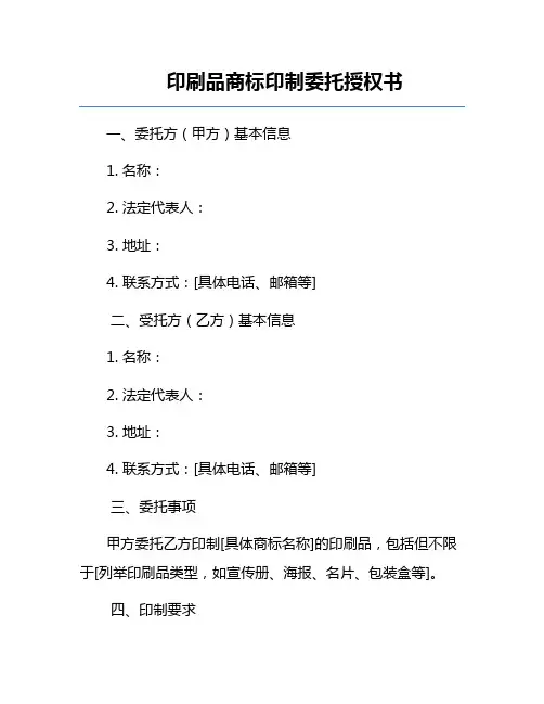 印刷品商标印制委托授权书