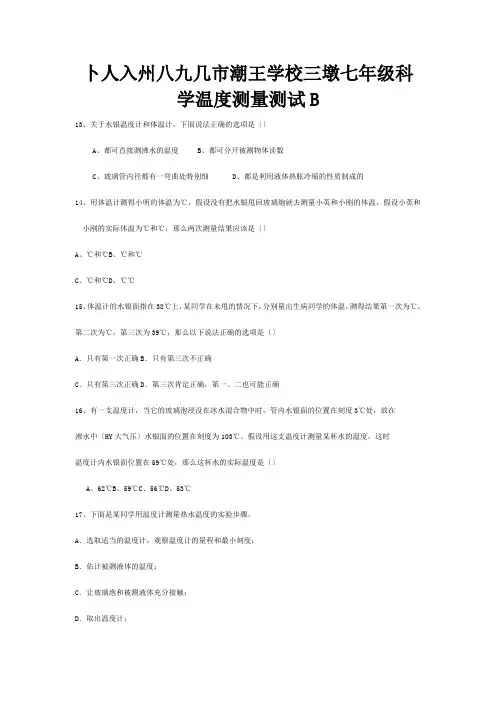 七年级科学温度测量测试B试题