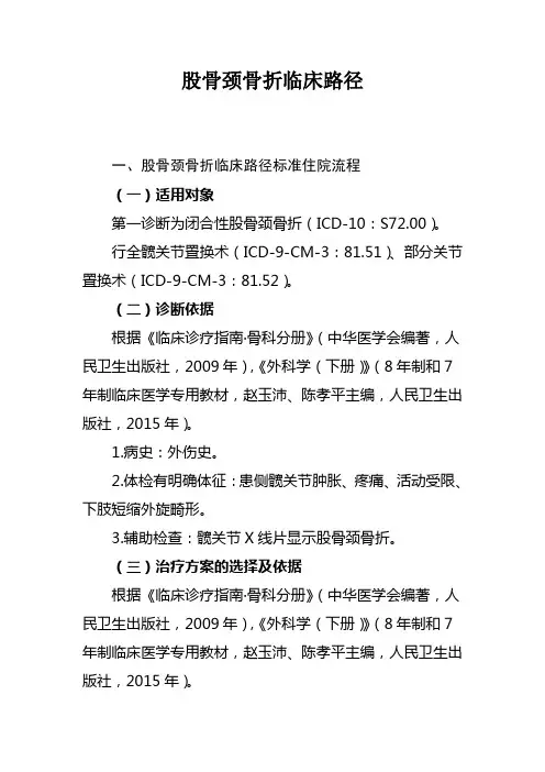 股骨颈骨折临床路径(2019年版)