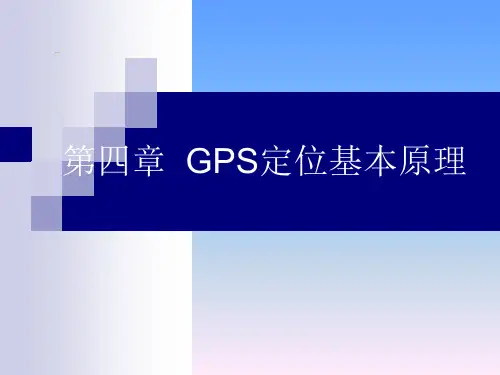 第四章-GPS定位基本原理