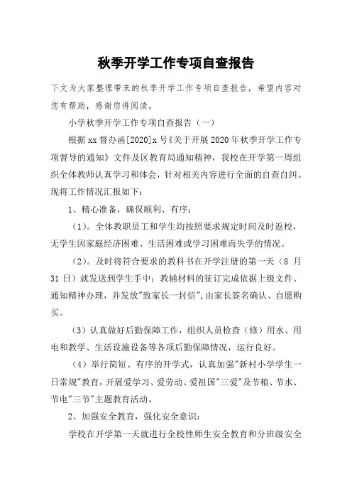 秋季开学工作专项自查报告