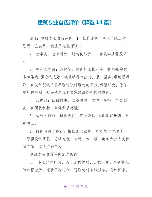 建筑专业自我评价(精选14篇)