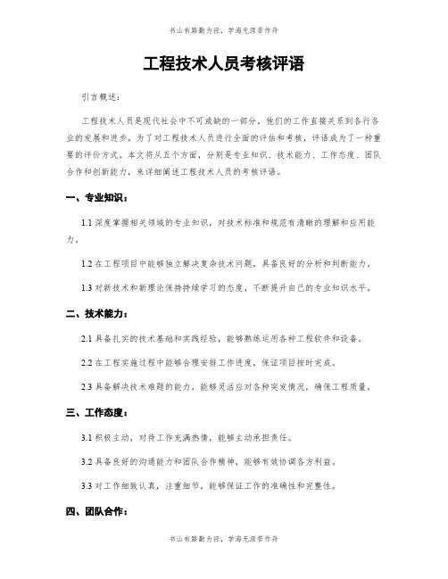 工程技术人员考核评语