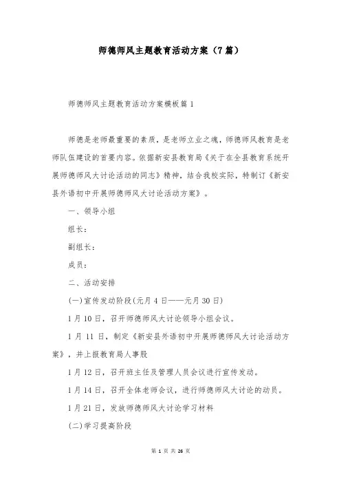 师德师风主题教育活动方案(7篇)