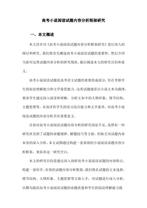 高考小说阅读试题内容分析框架研究