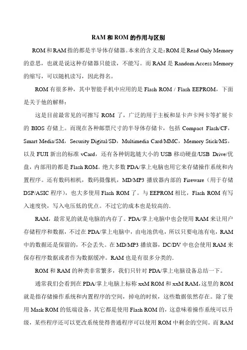 RAM和ROM的作用与区别
