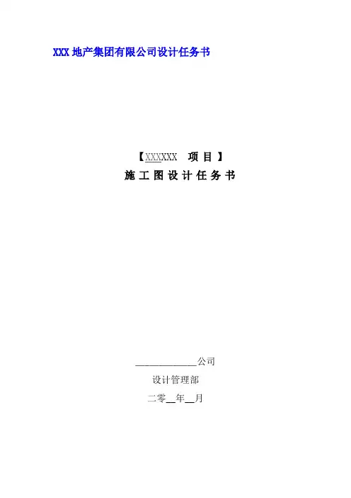 房地产公司设计任务书