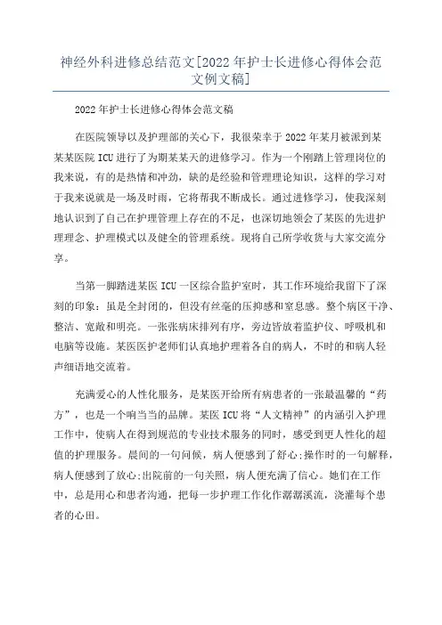 神经外科进修总结范文[2022年护士长进修心得体会范文例文稿]
