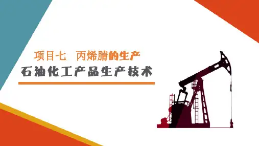 丙烯腈的生产—生产工艺流程的组织