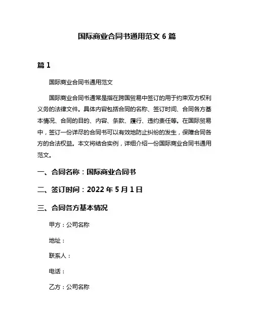 国际商业合同书通用范文6篇