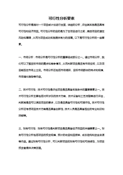 可行性分析要素