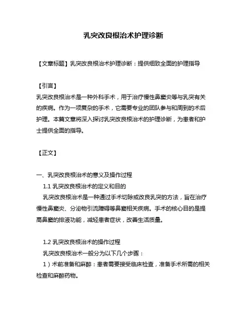 乳突改良根治术护理诊断
