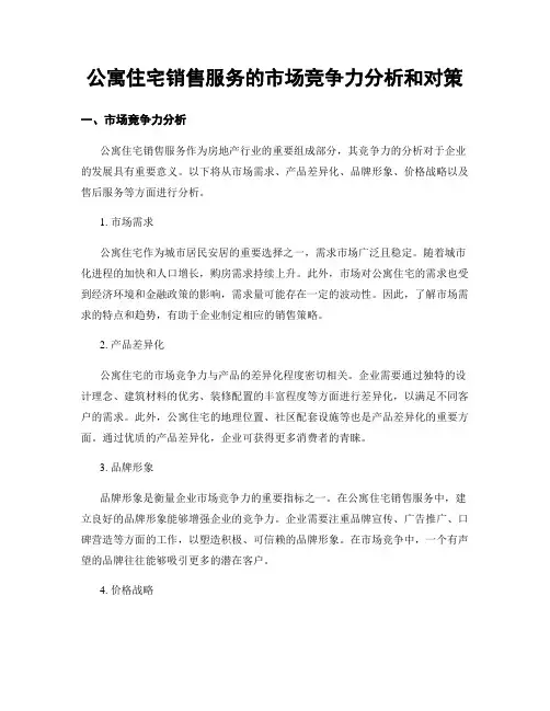 公寓住宅销售服务的市场竞争力分析和对策