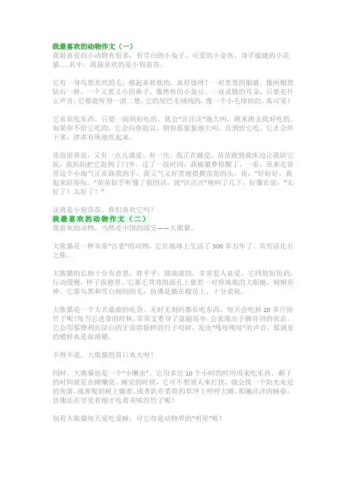 我最喜欢的动物作文(精选优秀范文5篇)