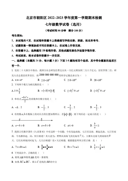 北京市朝阳区2022-2023学年七年级上学期数学期末试题 (含答案与解析)