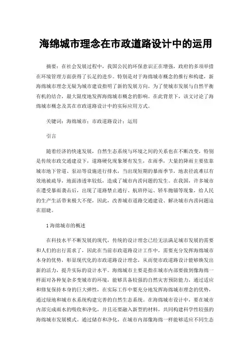 海绵城市理念在市政道路设计中的运用