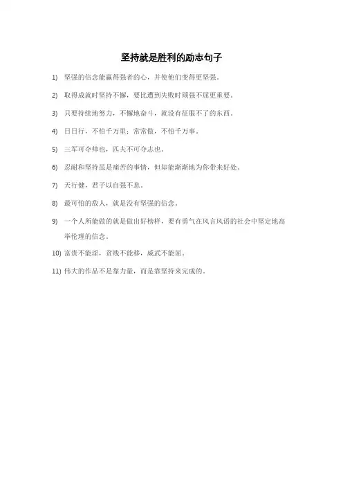 坚持就是胜利的励志句子