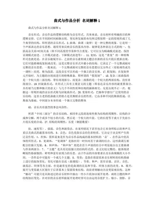 曲式与作品分析 名词解释1