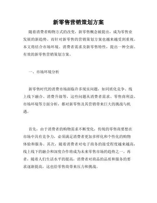 新零售营销策划方案