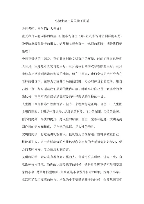 小学生第三周国旗下讲话