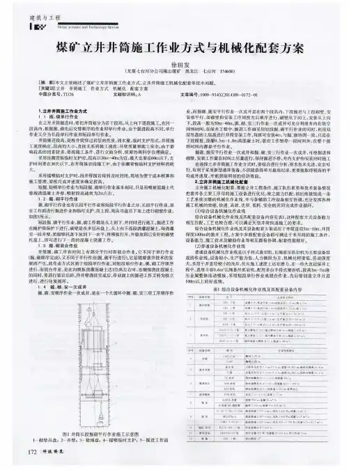 煤矿立井井筒施工作业方式与机械化配套方案