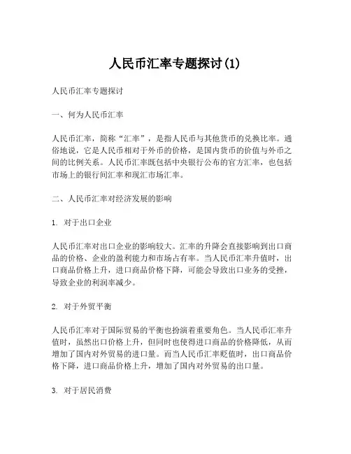 人民币汇率专题探讨(1)